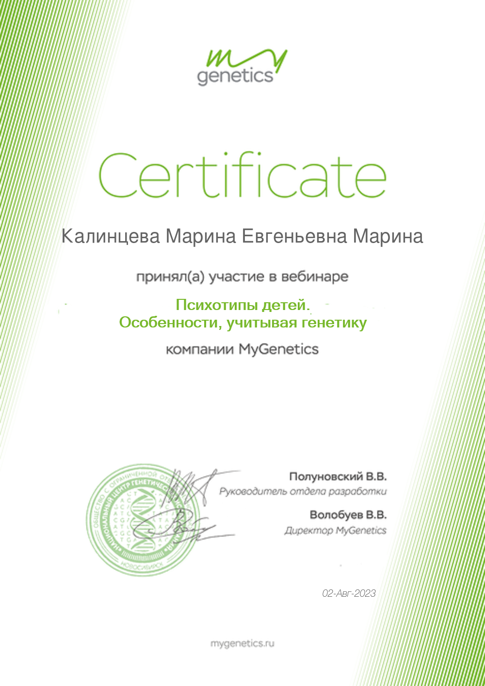 Сертификаты по генетике