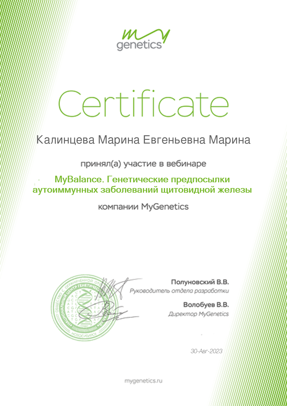 Сертификаты по генетике