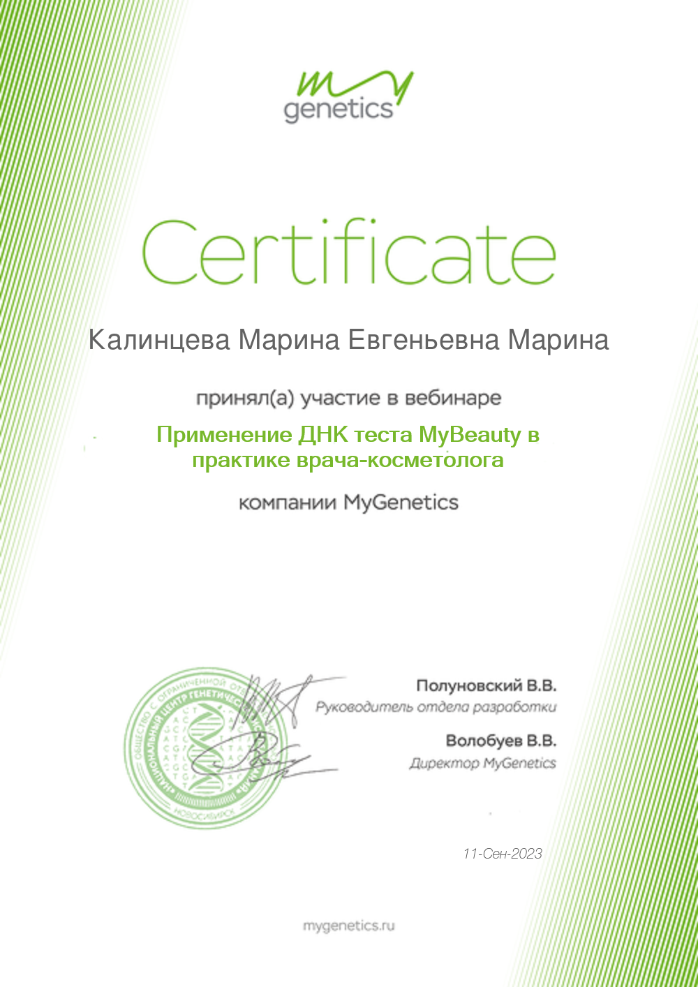 Сертификаты по генетике