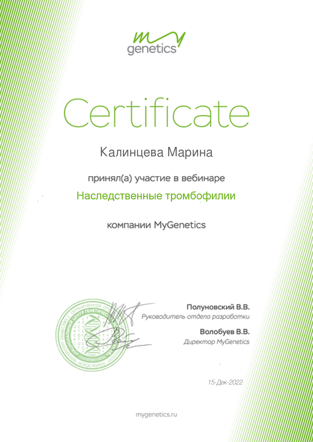 Сертификаты по генетике