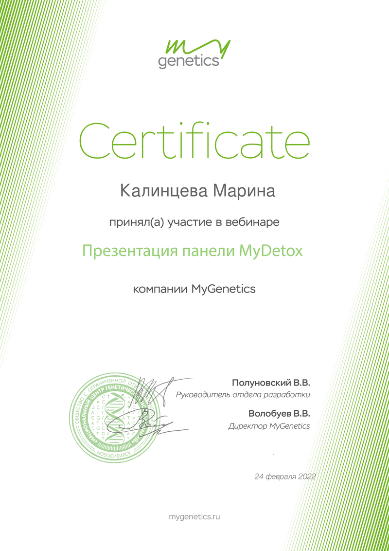 Сертификаты по генетике