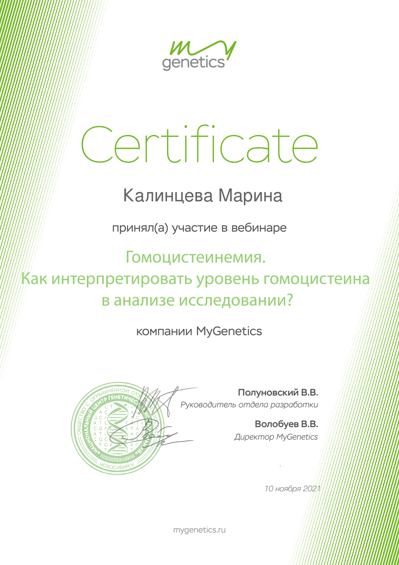 Сертификаты по генетике