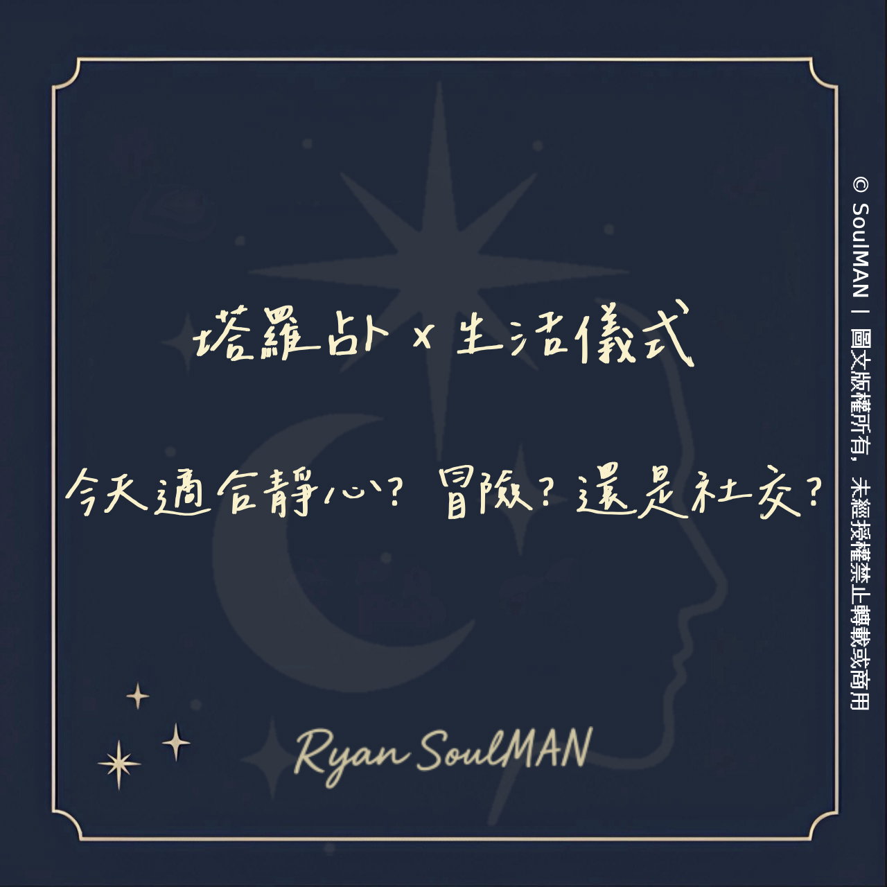 塔羅占卜 x 生活儀式｜今天適合靜心？冒險？還是社交？