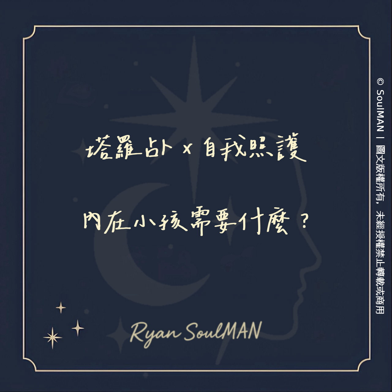 塔羅占卜 x 自我照護｜內在小孩需要什麼？