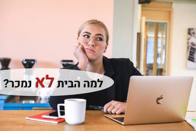 ❗ 5 הטעויות הכי נפוצות שמוכרי דירות עושים – ואיך להימנע מהן