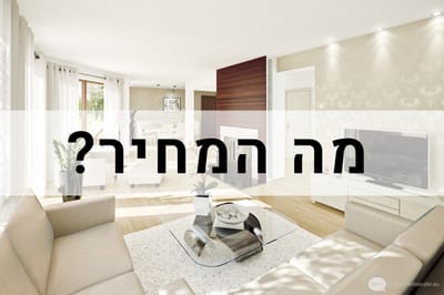 רוצים לדעת כמה באמת שווה הבית שלכם – כמו שקונים רואים אותו?