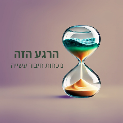 הרגע הזה