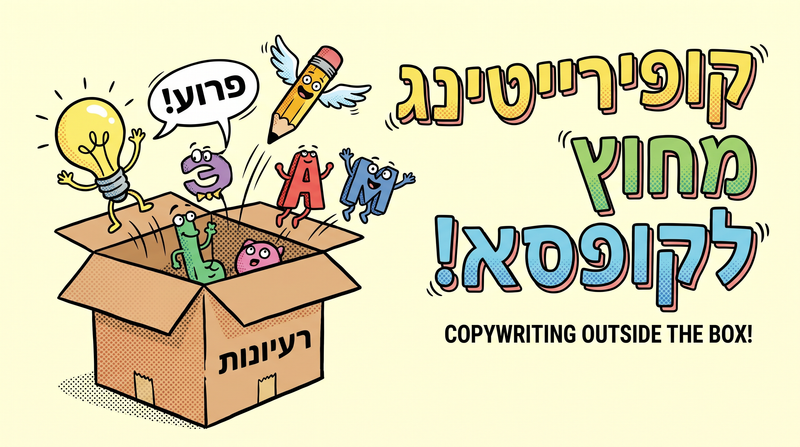 קופירייטינג מחוץ לקופסא