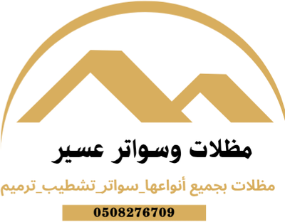 مظلات وسواتر عسير