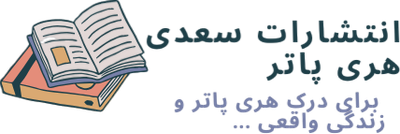انتشارات سعدی هری پاتر