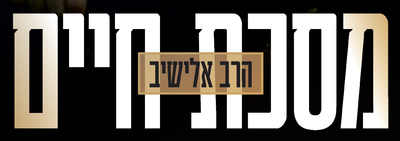 הרב אלישיב - מסכת חיים