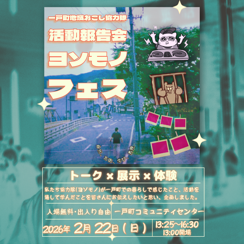 Ichinohe Town Community Revitalization Volunteers Activity Report Meeting "Yosomono Fest"