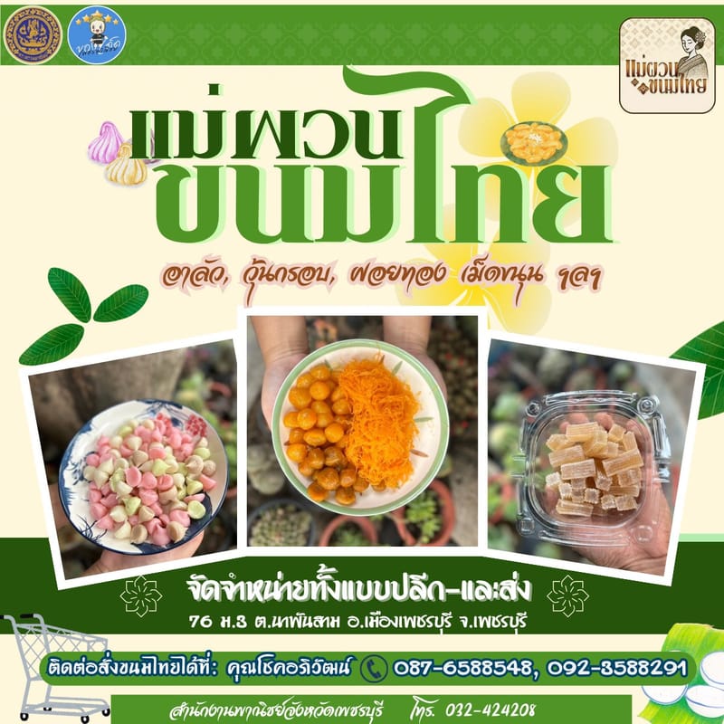 แม่ผวนขนมไทย เพชรบุรี