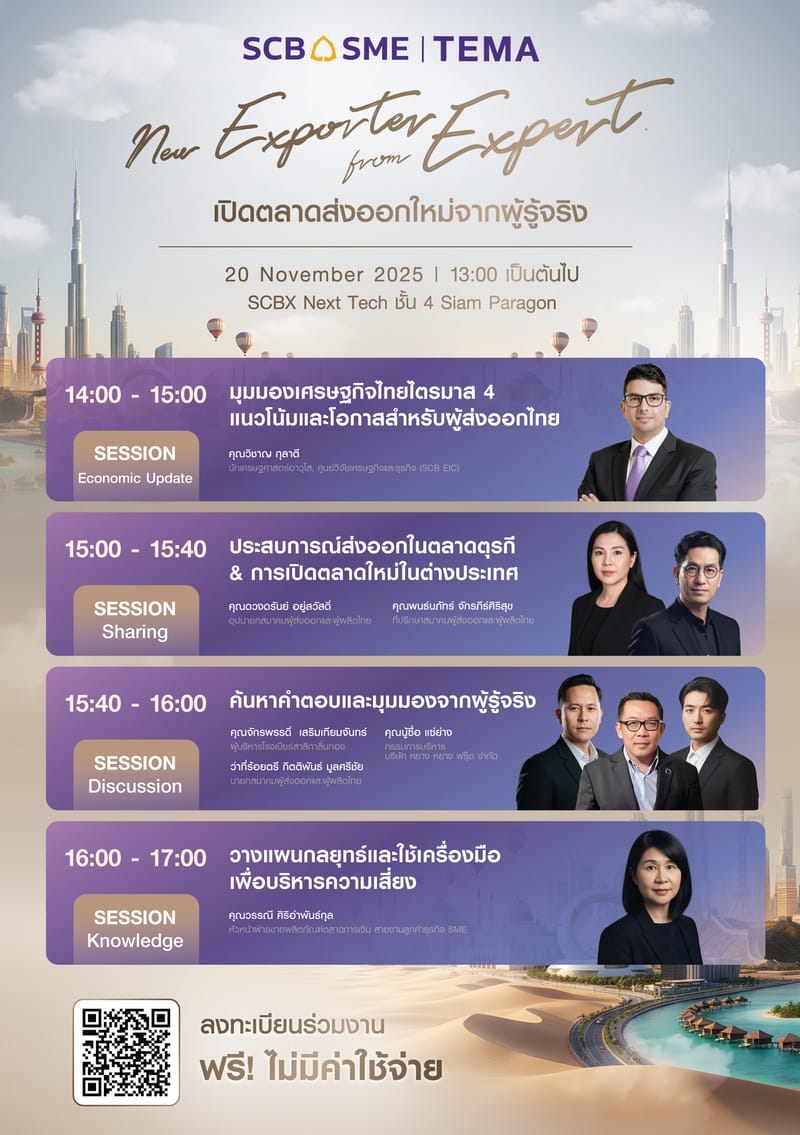 งานสัมมนา SCB SME x TEMA สมาคมผู้ส่งออกและผู้ผลิตไทย จัดขึ้นที่ SCBX Next Tech ชั้น 4 Siam Paragon ในวันที่ 20 พฤศจิกายน 2568