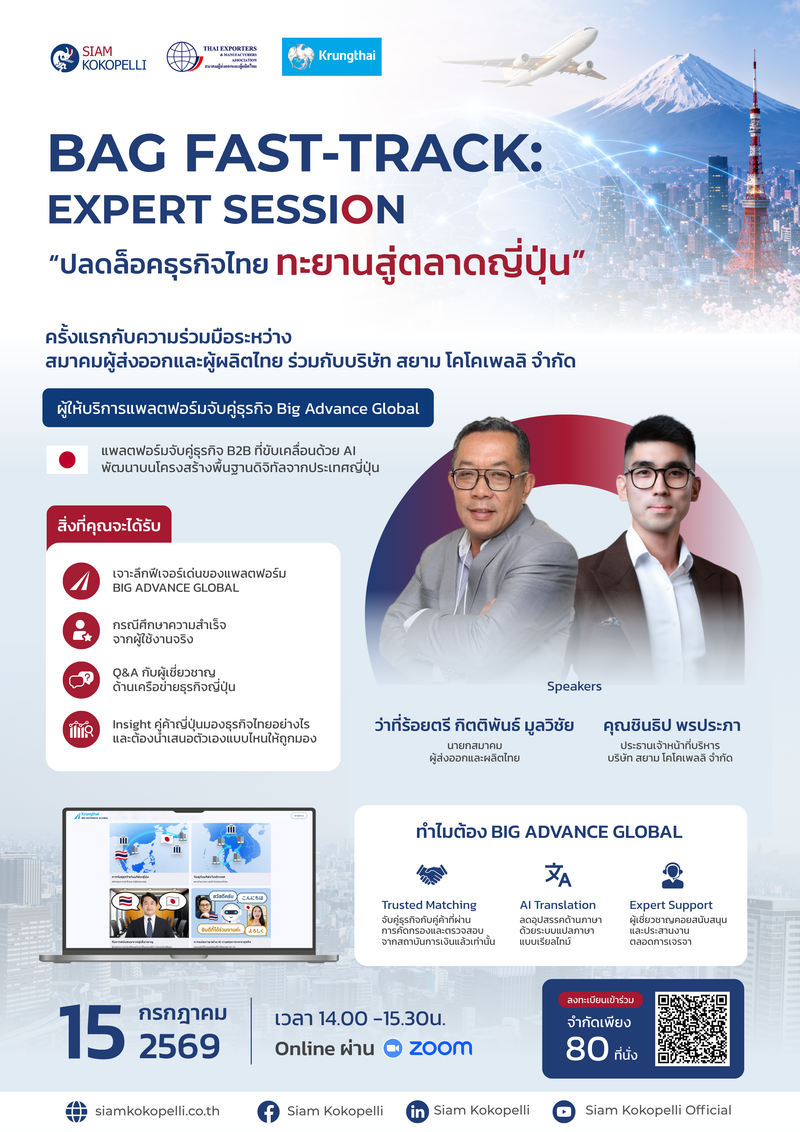 ขออนุญาตเรียนเชิญท่านลงทะเบียนเข้าร่วม Online ผ่าน Zoom Meetingปลดล็อคธุรกิจไทย ทะยานสู่ตลาดญี่ปุ่น 🚀