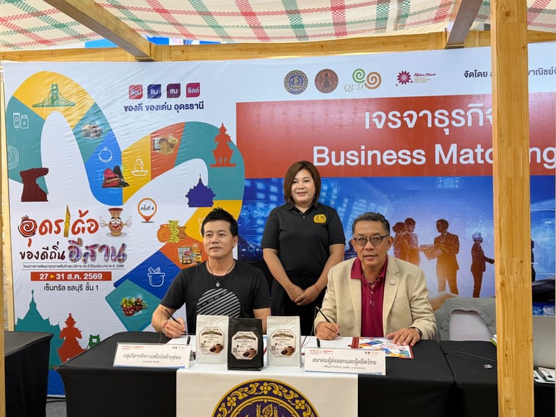 Business Matching“อุดรเด้อ ของดีถิ่นอีสาน”(ครั้งที่ 4) 27 – 31 สิงหาคม 2569 จัดโดย สำนักงานพาณิชย์จังหวัดอุดรธานี ณ ลานกิจกรรมชั้น 1 ศูนย์การค้าเซ็นทรัลชลบุรี จังหวัดชลบุรี