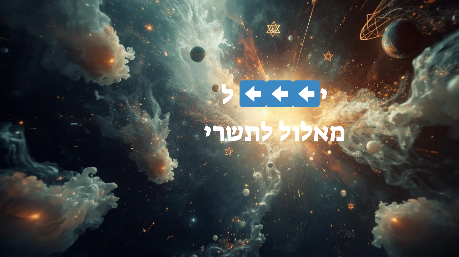 י ← ל  מהתחלה חדשה ללימוד