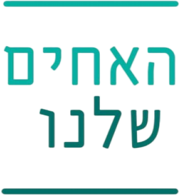 עמותת האחים שלנו