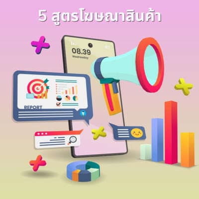 5 เทคนิคการโฆษณาสินค้าให้ลูกค้าหยุดและซื้อสินค้าทันที