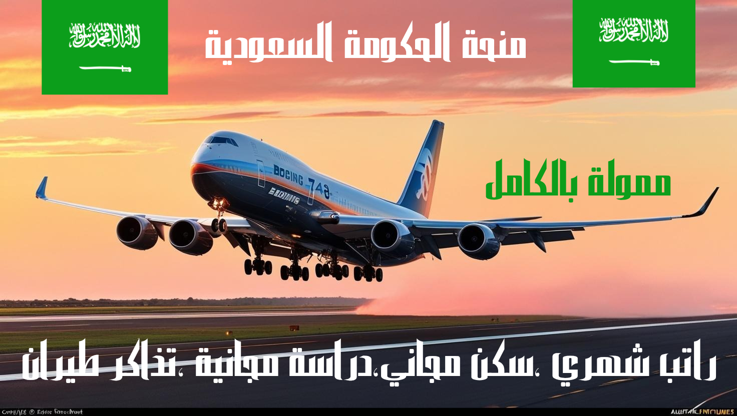 منحة الحكومة السعودية" أدرس بالسعودية"