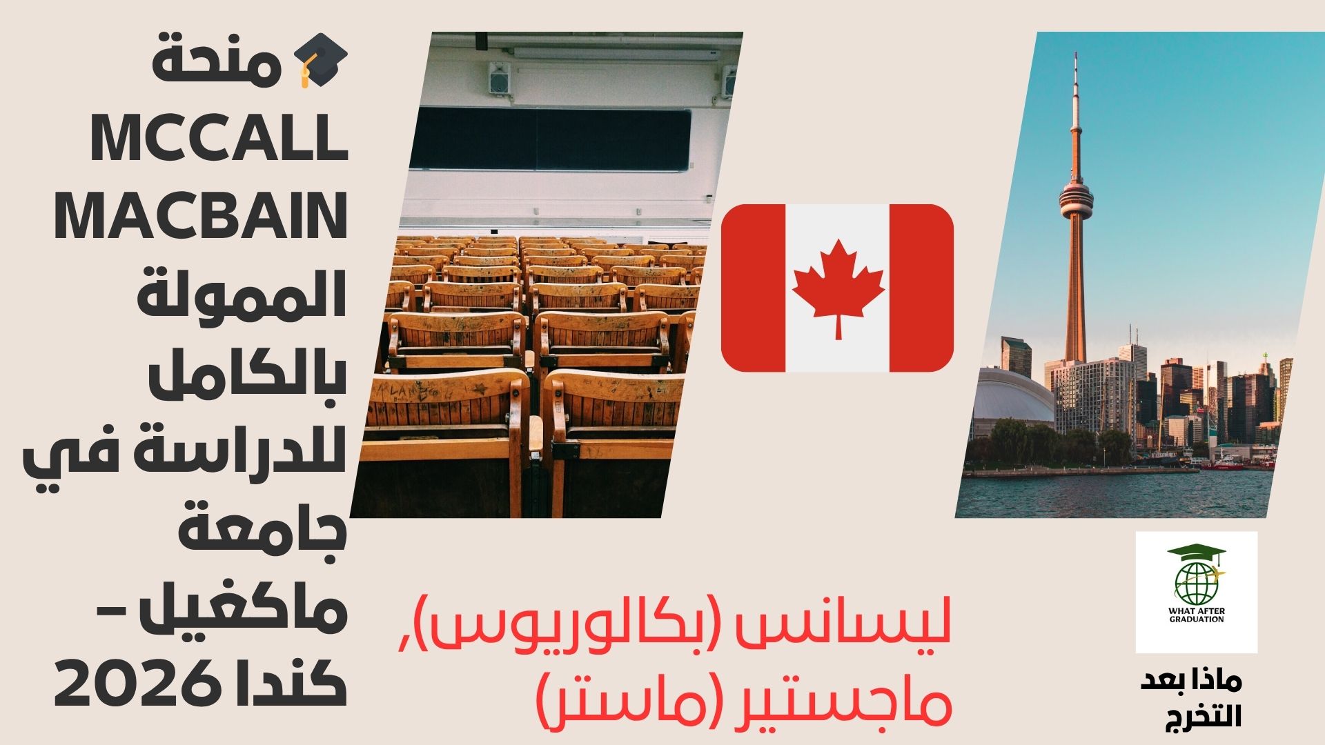 🎓 #منحة McCall MacBain الممولة بالكامل للدراسة في جامعة ماكغيل – #كندا 2026