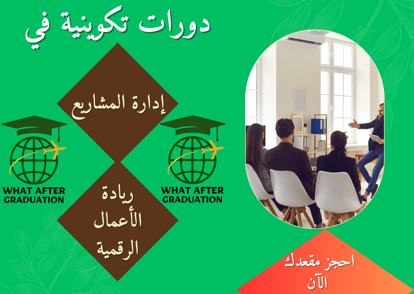 دورات تكوينية في إدارة المشاريع وريادة الأعمال الرقمية