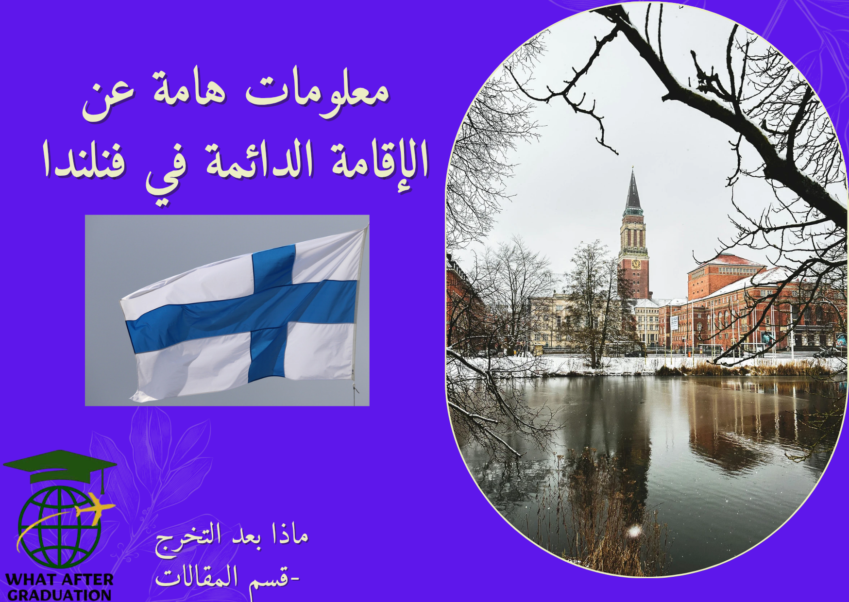 الإقامة الدائمة في فنلندا