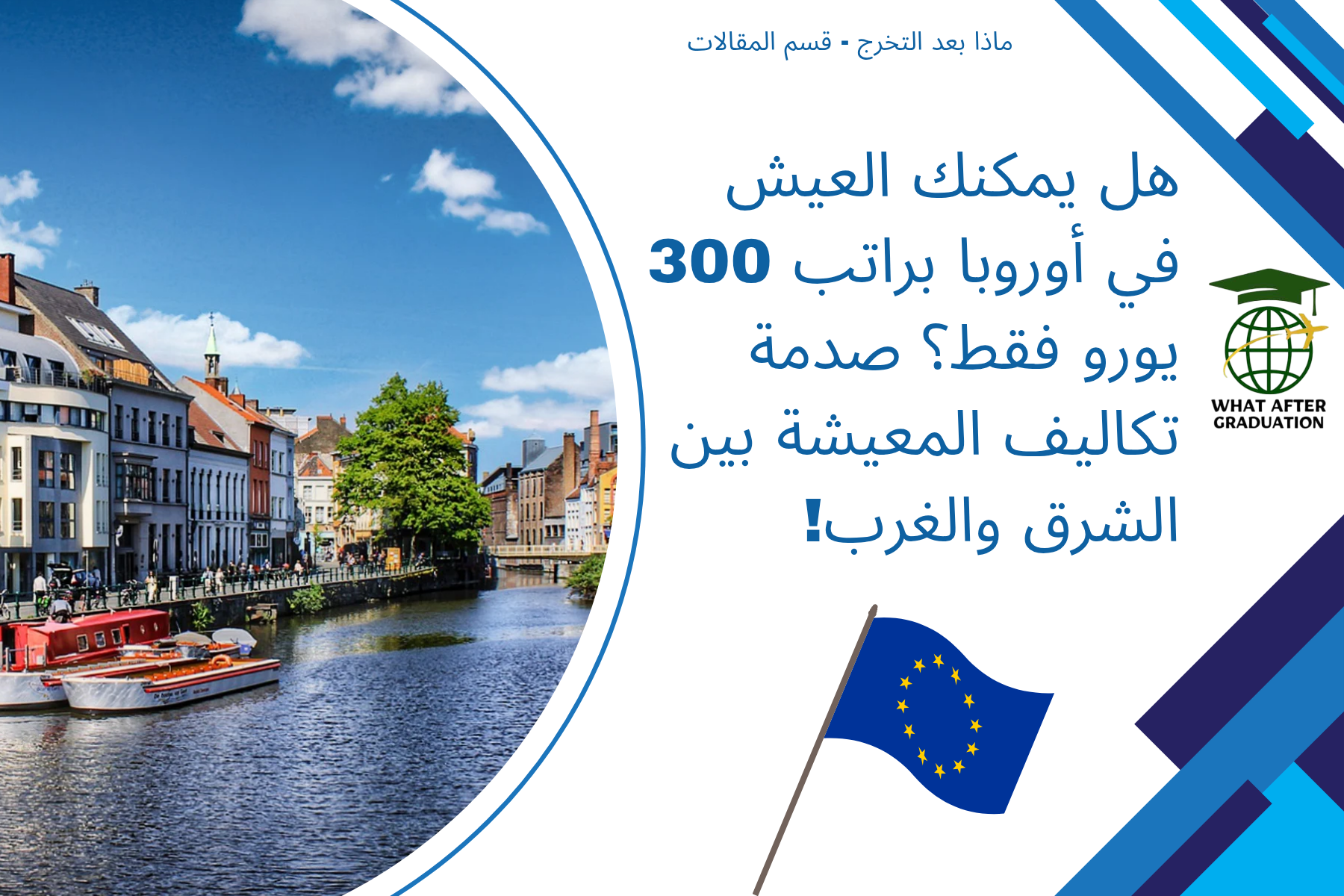هل يمكنك العيش في أوروبا براتب 300 يورو فقط؟ صدمة تكاليف المعيشة بين الشرق والغرب!