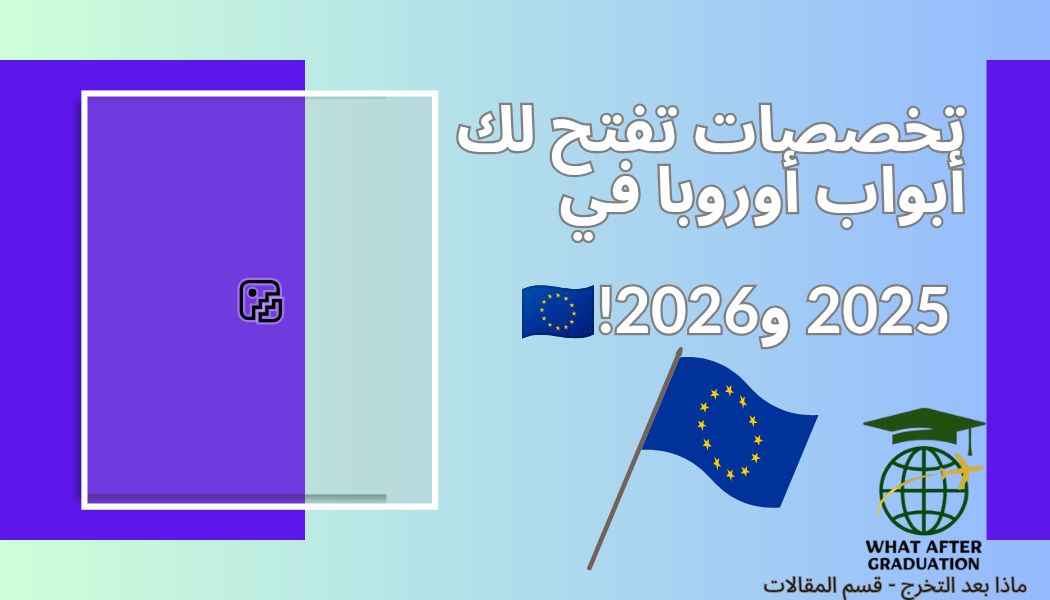 تخصصات تفتح لك أبواب أوروبا في 2025!🇪🇺