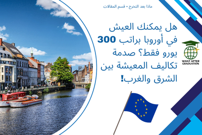 هل يمكنك العيش في أوروبا براتب 300 يورو فقط؟ صدمة تكاليف المعيشة بين الشرق والغرب!