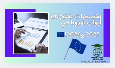 تخصصات تفتح لك أبواب أوروبا في 2025!🇪🇺