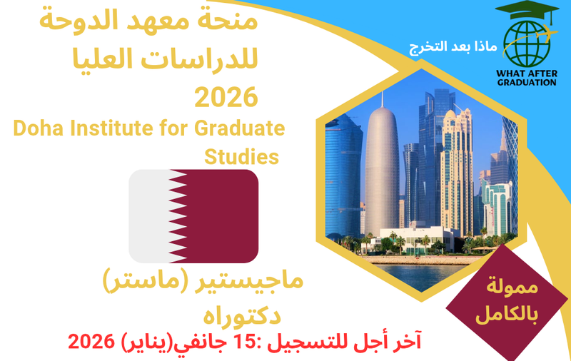 منحة معهد الدوحة للدراسات العليا في قطر 🇶🇦