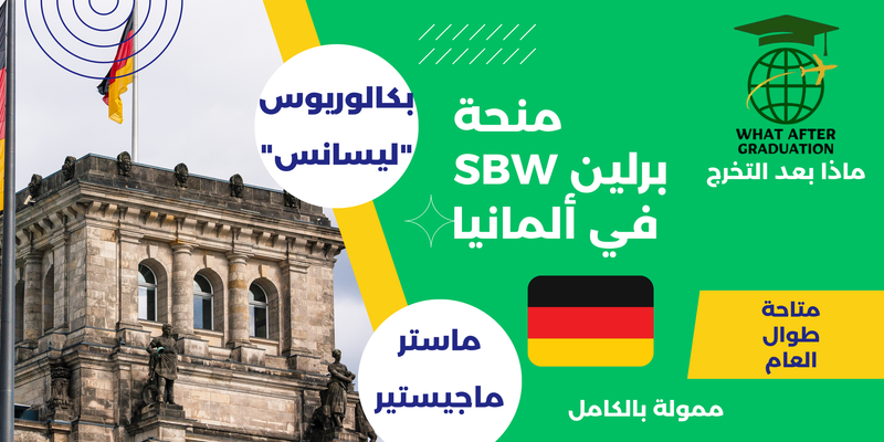 منحة SBW برلين في ألمانيا🇩🇪