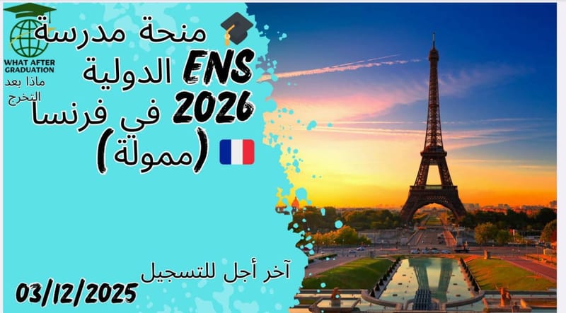 🎓 منحة مدرسة ENS الدولية 2026 في فرنسا 🇫🇷 (ممولة)