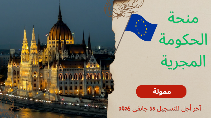 منحة الحكومة المجرية