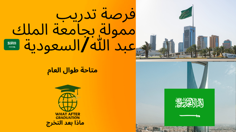 فرصة تدريب بجامعة الملك عبد الله/ السعودية 🇸🇦
