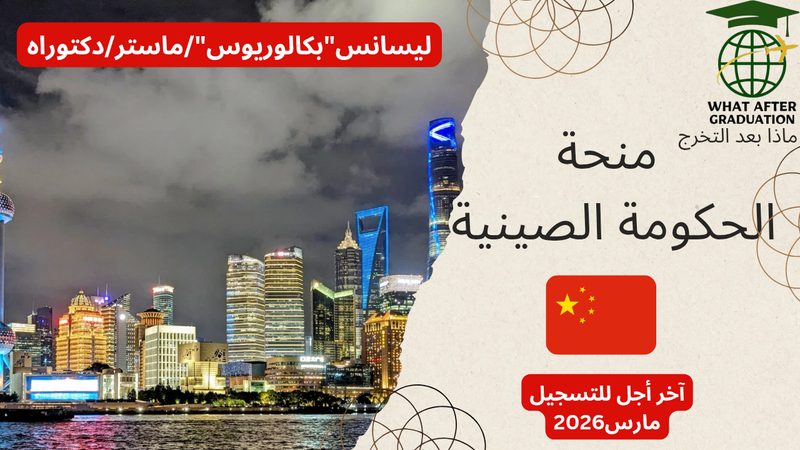 منحة الحكومة الصينية 🇨🇳