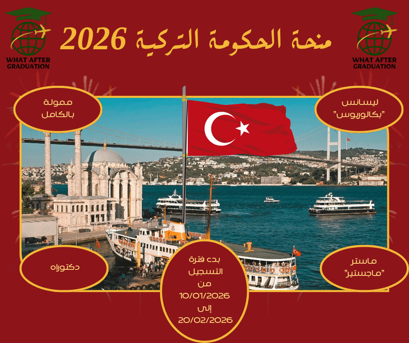 منحة الحكومة التركية 🇹🇷 | 2026