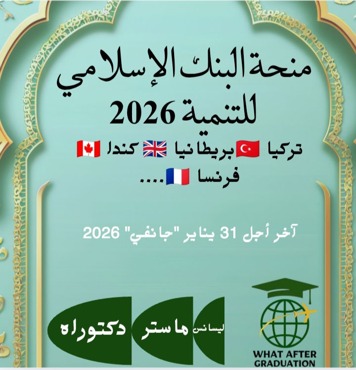 منحة البنك الإسلامي للتنمية (IsDB) في تركيا🇹🇷،بريطانيا🇬🇧،المغرب🇲🇦،فرنسا،كندا...
