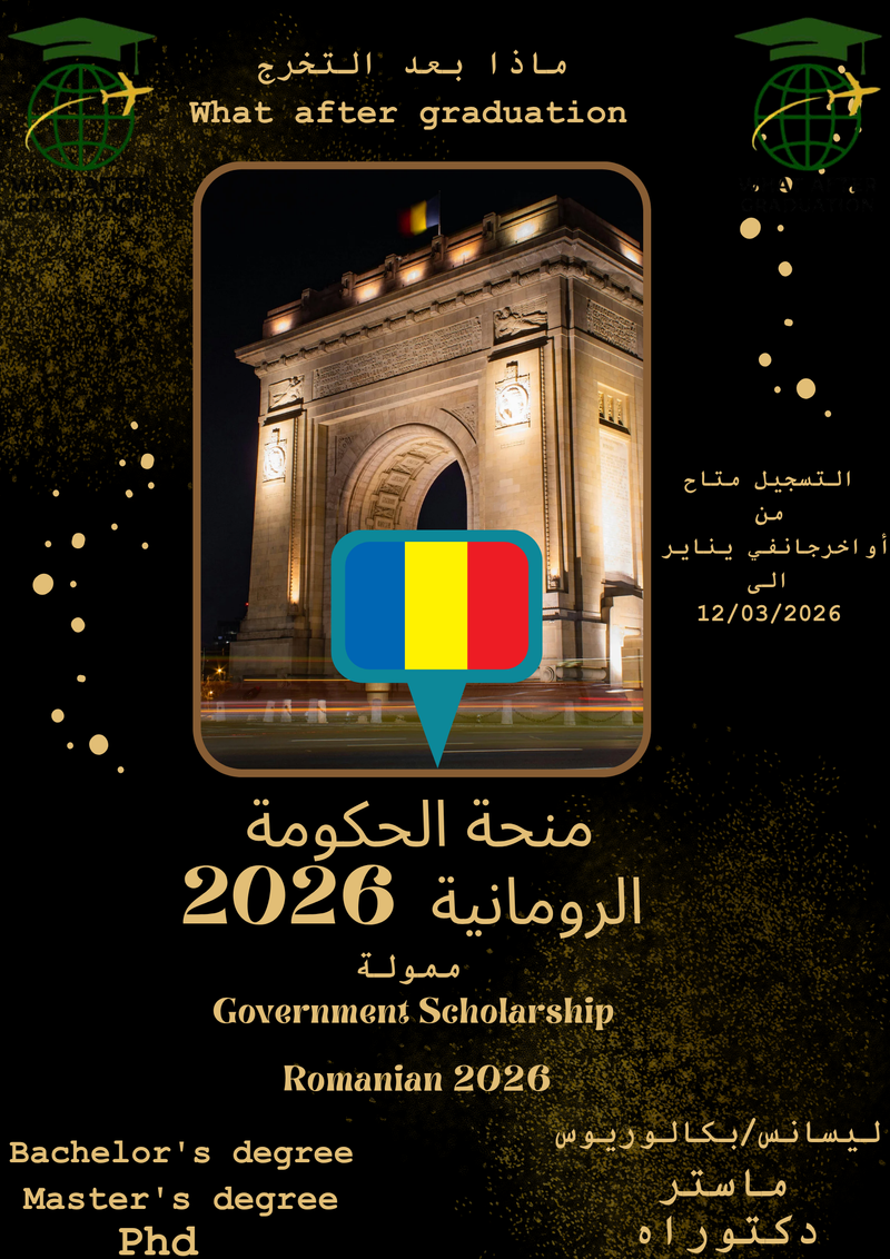 منحة الحكومة الرومانية 🇷🇴 | 2026 – 2027