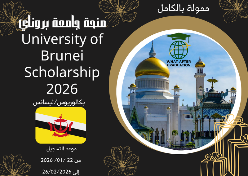 🎓 منحة جامعة بروناي دار السلام 2026 🇧🇳