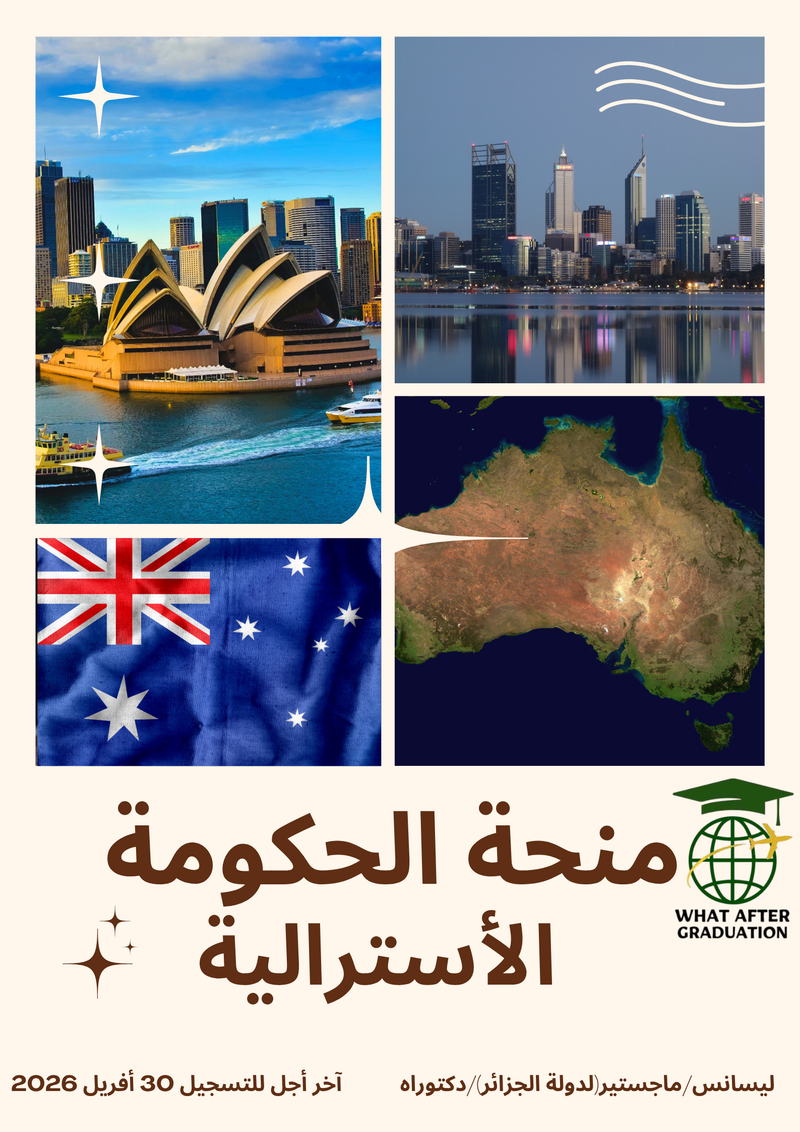 منحة الحكومة الأسترالية 🇦🇺