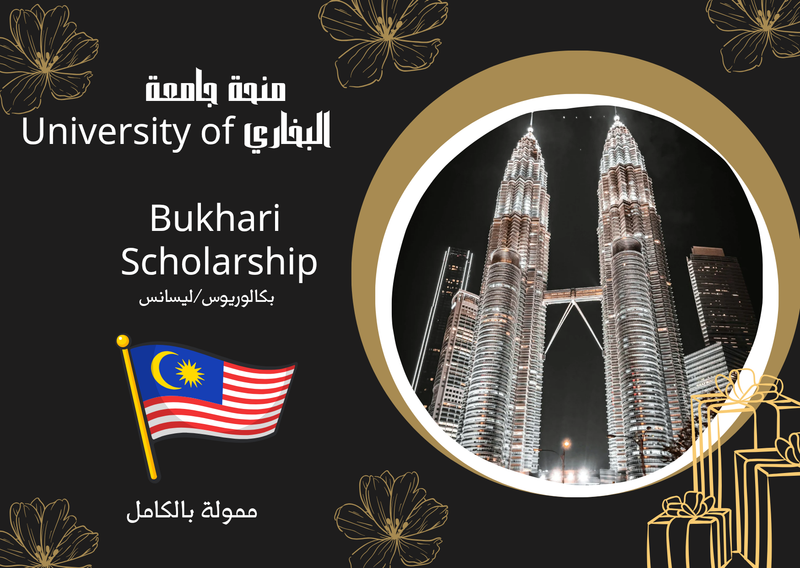 🎓 منحة جامعة البخاري الدولية (AIU)ماليزيا🇲🇾