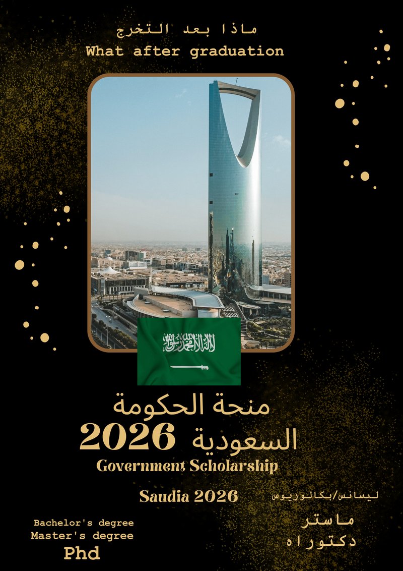 منحة الحكومة السعودية/Study in Saudi Arabia 🇸🇦