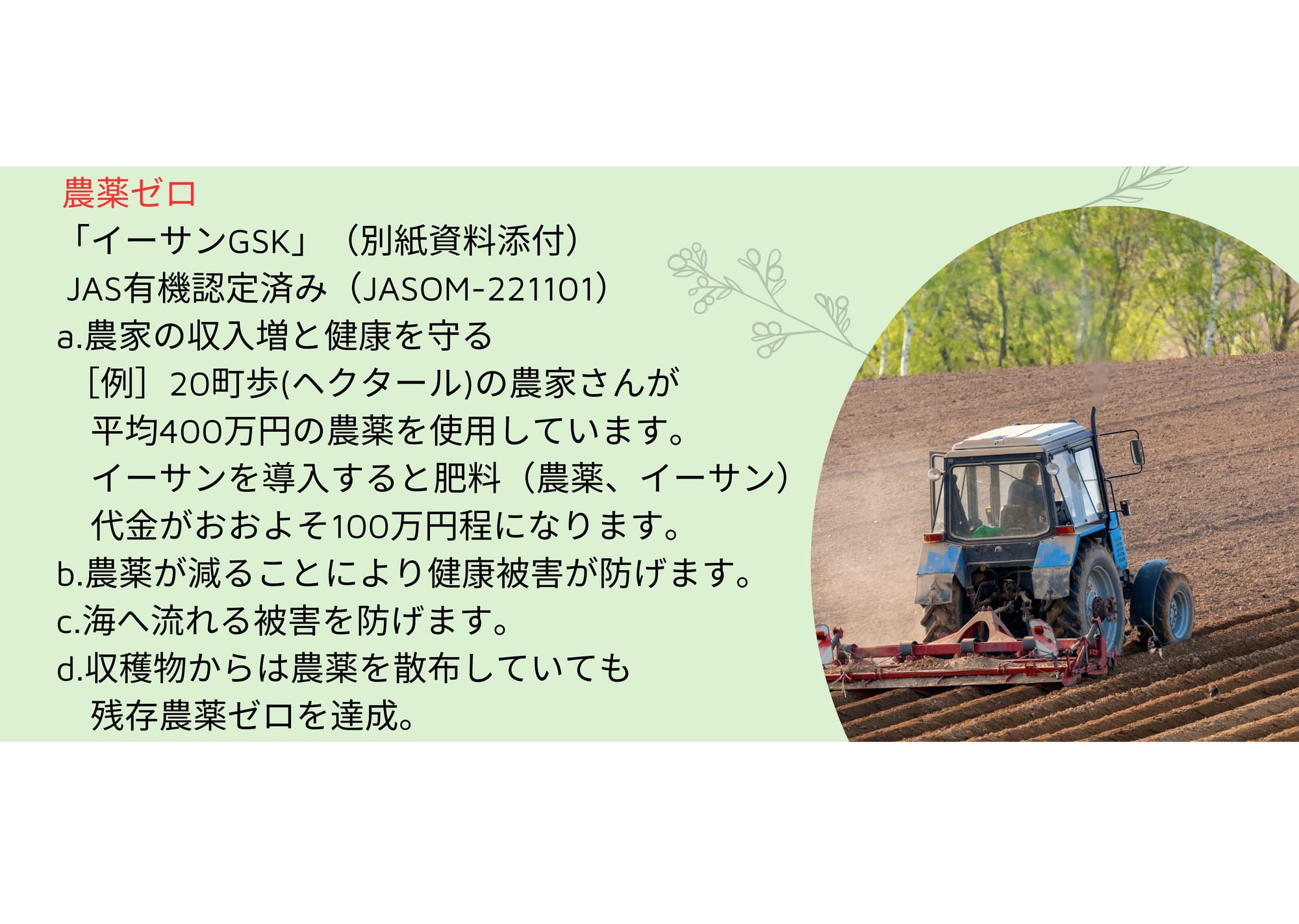 天然由来農業資材の販売普及