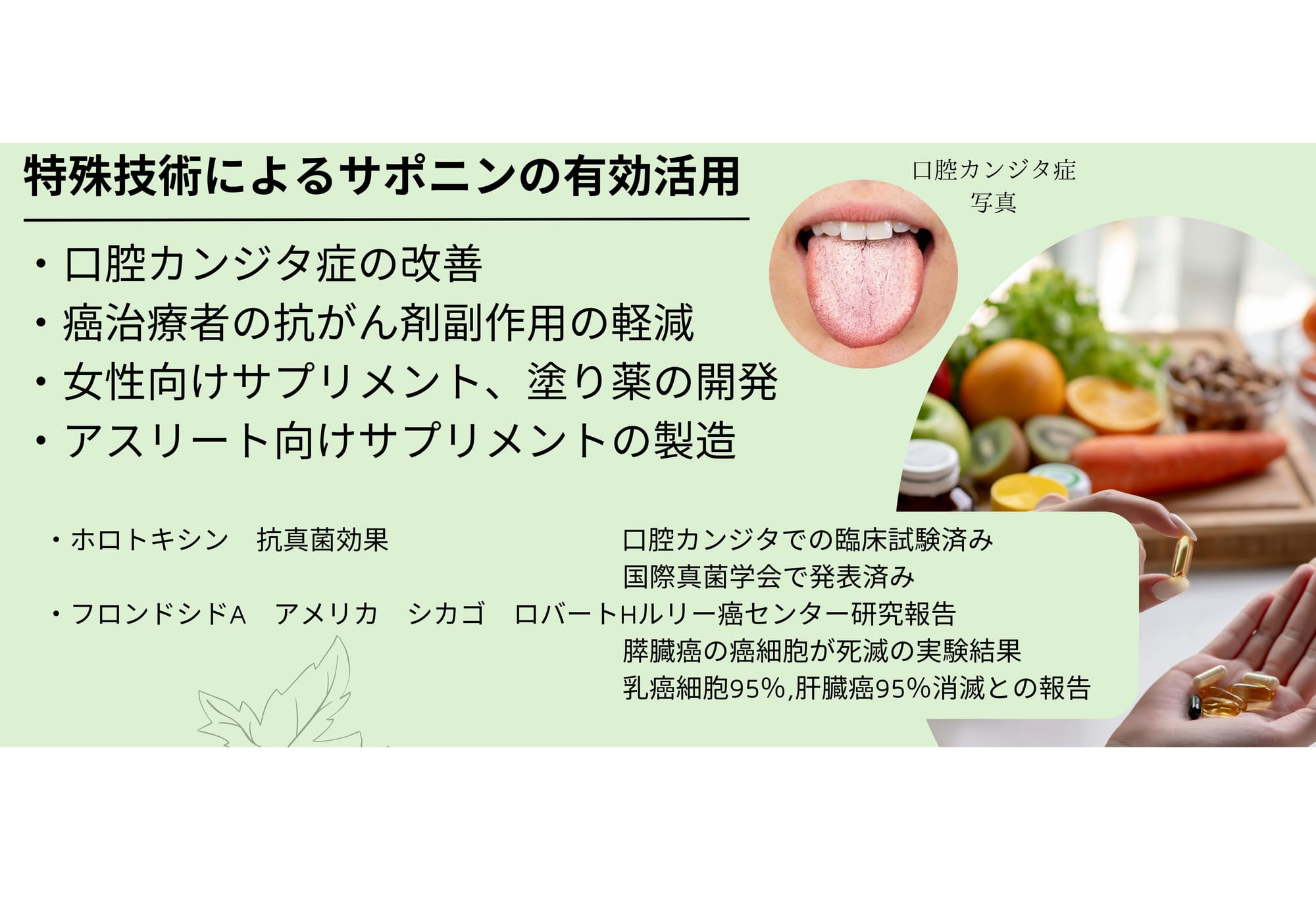 特殊技術によるサポニンの有効活用