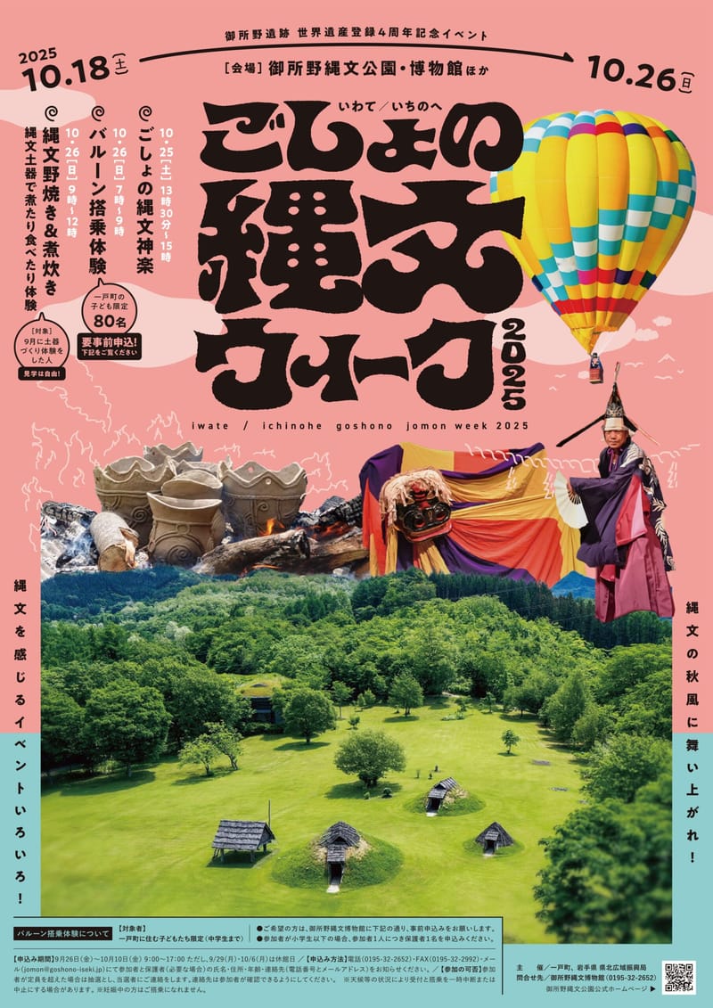 ごしょの縄文ウィーク2025