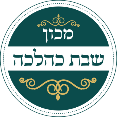 שבת כהלכה-התקן שבת בד"ץ