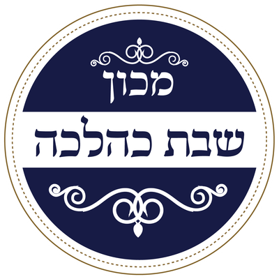 שבת כהלכה-התקן שבת בד"ץ