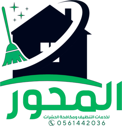 المحور لخدمات التنظيف